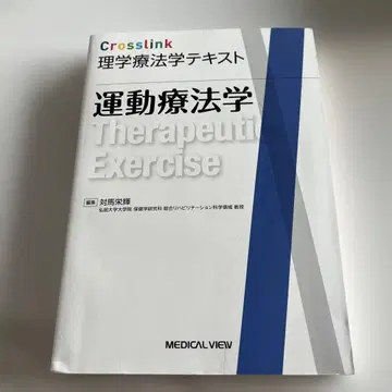 Crosslink 이학요법학 텍스트 운동요법학