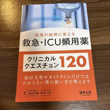 재단 완료 현장의 의문에 답하는 응급 ICU 빈용 약물 임상 질문 120