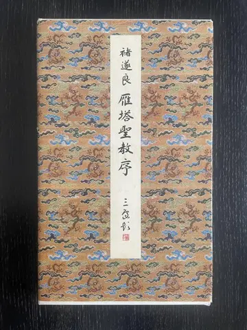 초수량 안탑성교서 원색법첩선