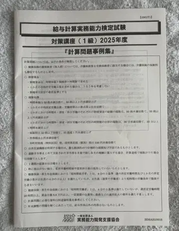 급여 계산 실무 능력 검정 시험 대책 강좌 2025년도 계산 문제 사례집
