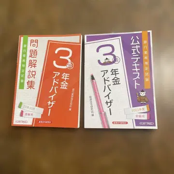 공식 텍스트 연금 어드바이저 3급 2023년도 수험용 문제 해설집