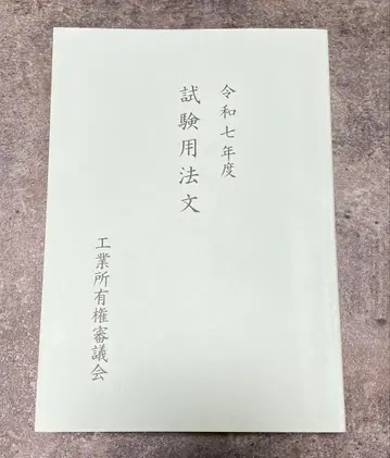 레이와 7년도 변리사 시험 시험용 법문