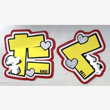 부채 글자 문자 패널 카게야마 타쿠야 IMP.