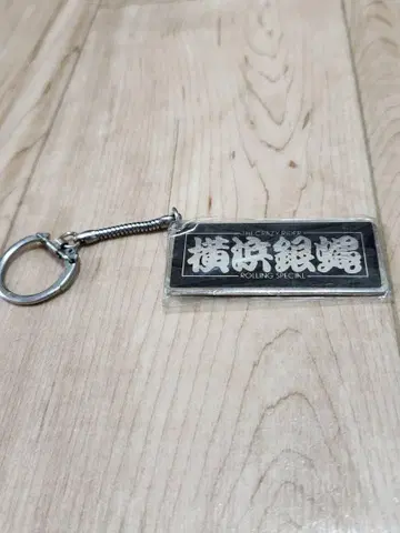 요코하마 긴죠 키링 미사용품 당시 물품