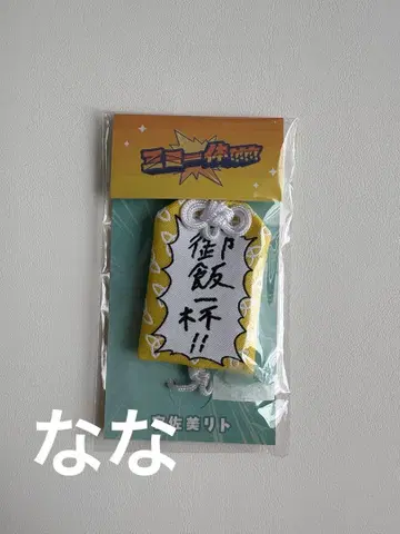 니지산지 우사미 리토 삼위일체 대단한 부적!!!!!!