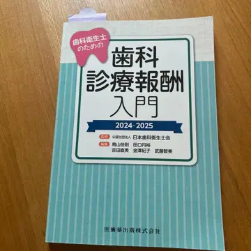 치과 위생사를 위한 치과 진료 보수 입문 2024-2025