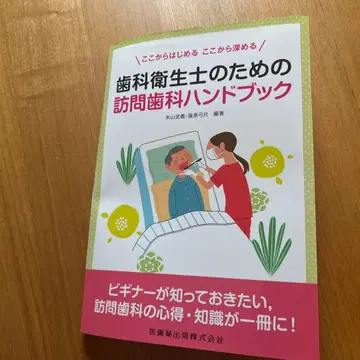 치과 위생사를 위한 방문 치과 핸드북