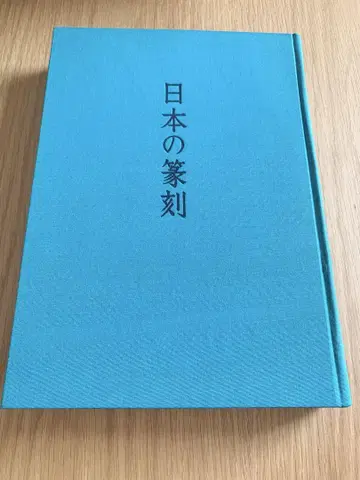 일본의 전각 나카타 유지로 편 니겐샤