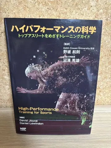 하이 퍼포먼스의 과학 탑 애슬리트를 목표로 하는 트레이닝 가이드