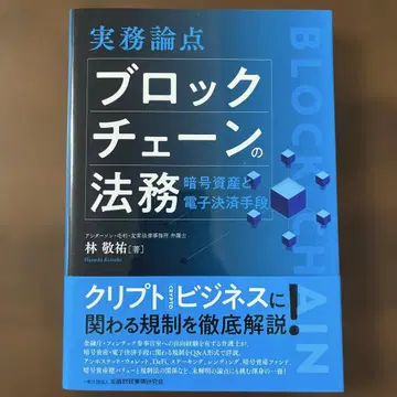 실무 논점 블록체인의 법무 암호자산과 전자 결제 수단