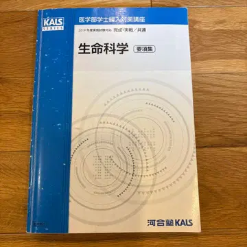 카와이 KALS 생명과학 요항집 의학부 학사 편입