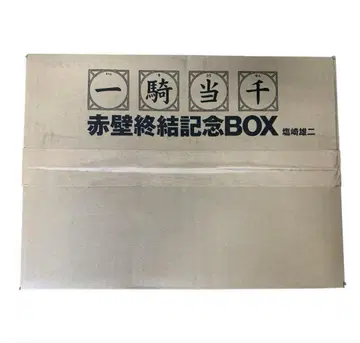 일기당천 적벽종결 기념BOX 시오자키 유지