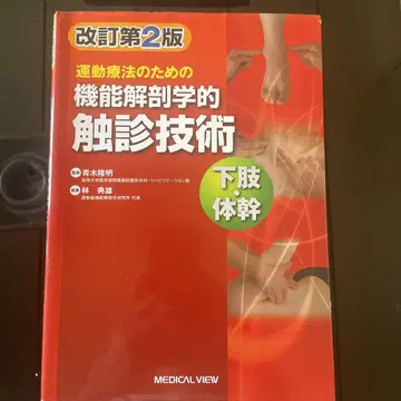 운동 요법을 위한 기능 해부학적 촉진 기술 하지 개정 제2판
