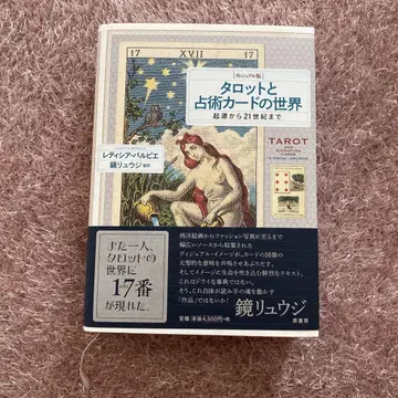 타로와 점술 카드의 세계 : 비주얼판 : 기원부터 21세기까지