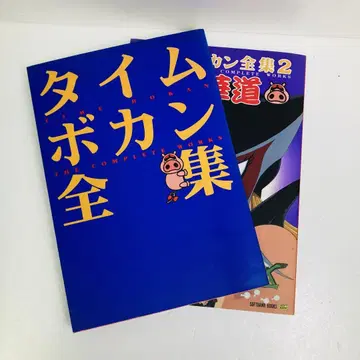 타임보칸 전집과 악의 화도 2권