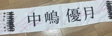 나카지마 유즈키 환대회 타월