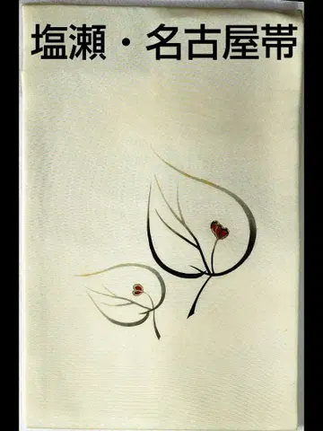 시오제 나고야 오비 크림색 잎과 꽃 무늬, 북 무늬, 순수 실크 E81