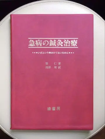 [ 급병의 침구 치료 ] 아사노 슈() / 장인 그린 서점 침구 중의학