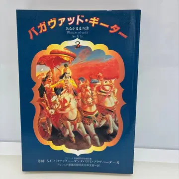 바가바드 기타 일본어판 있는 그대로의 시 크리슈나 의식 국제 협력