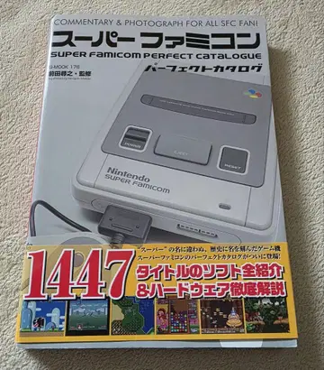 슈퍼 패미컴 퍼펙트 카탈로그
