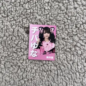 치바 유나 스티커 2024 생탄