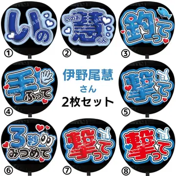 2개 이노오 케이 Hey!Say!JUMP 통통 팬서비스 부채 글자 604