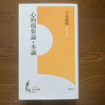 심적 현상론 본론 요시모토 다카아키