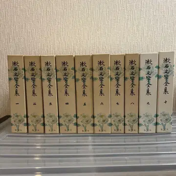 소세키 문학 전집 전 10권 전 초판 슈에이샤