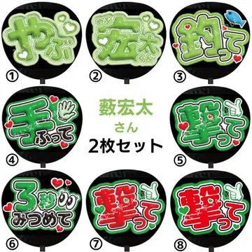 2장 야부 코타 Hey!Say!JUMP 통통 팬서비스 부채 글자 609