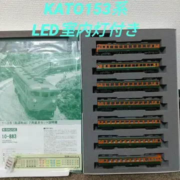 KATO 10-883 153계 고운전대 7량 기본 세트