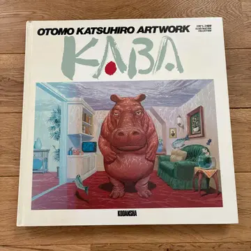 KABA 오토모 가츠히로 작품집 1989년 발행 초판