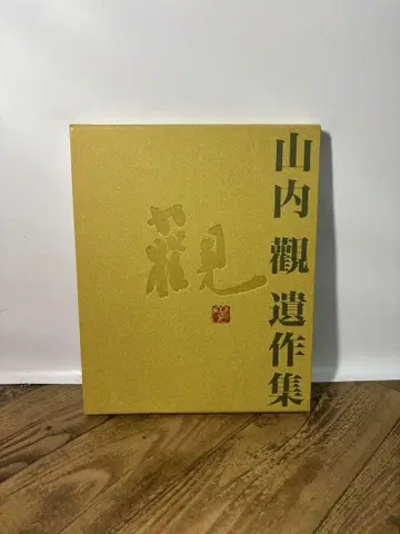 야마우치 칸 유작집 서예 작품집