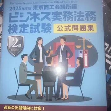 비즈니스 실무 법무 검정 시험 2급 문제집
