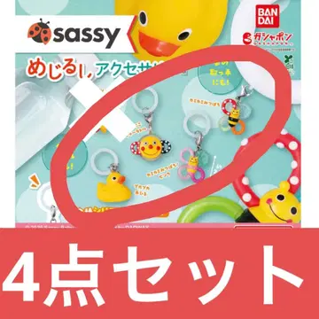 Sassy 메지루시 액세서리 가챠가챠 4개 세트 중복 없음