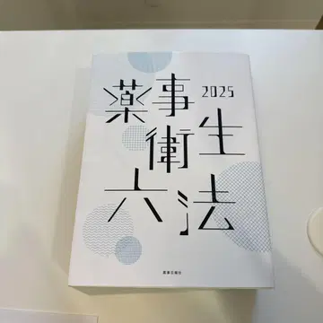 약사 위생 육법 2025
