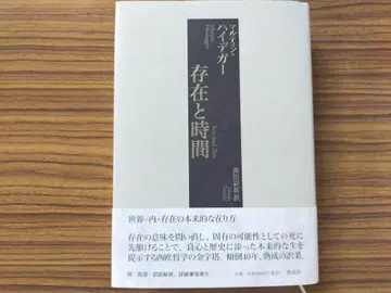 [ 존재와 시간 ] 마르틴 하이데거 타카다 타마키 역 새상품급