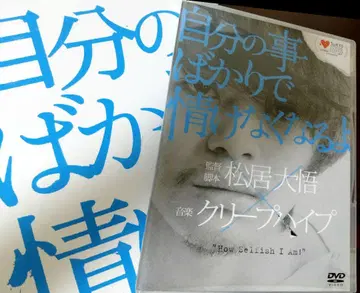 자신만 생각해서 한심해져 버려 이케마츠 소스케 DVD&팜플렛
