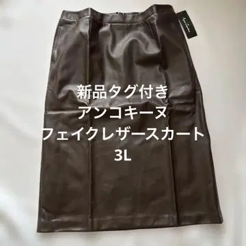 택 포함 새상품 앙코키누 인조 가죽 스커트 브라운 3L