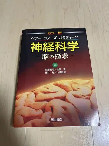 신경과학 - 뇌의 탐구 컬러판
