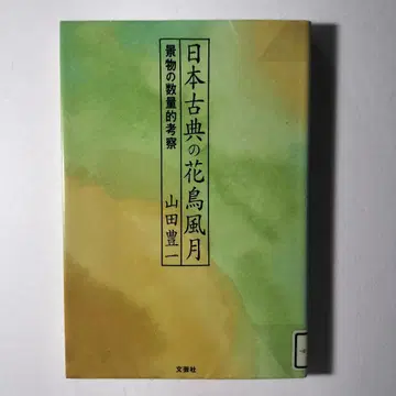 일본 고전의 화조풍월, 경물의 수량적 고찰