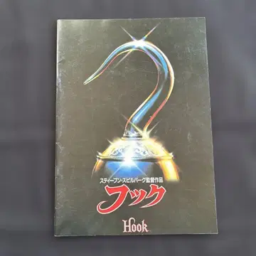 후크 영화 팜플렛