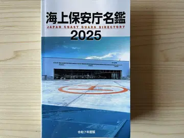 해상 보안청 명감 2025