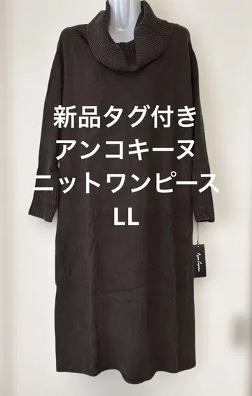 택 포함 새상품 앙코키네 브라운 니트 튜닉 원피스 LL