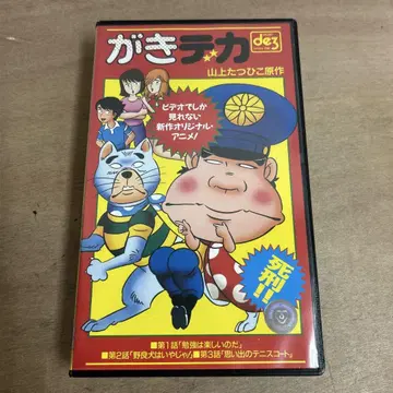 가키빅 VHS