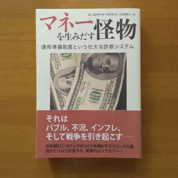 머니를 만들어내는 괴물 연방준비제도라는 장대한 사기 시스템