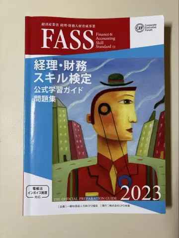 FASS 경리 재무 스킬 검정 공식 학습 가이드 2023