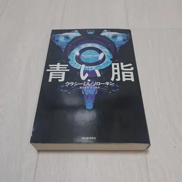 푸른 지방 블라디미르 소로킨