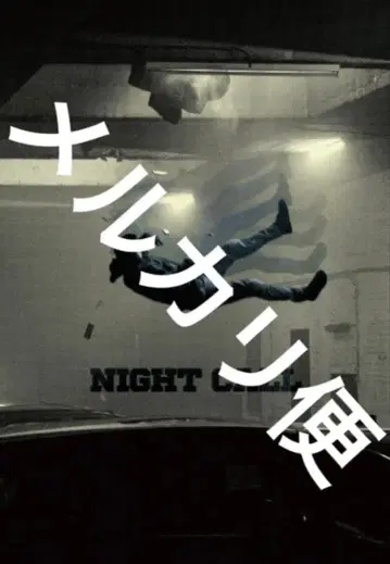 영화 새상품 미개봉 팜플렛 나이트콜