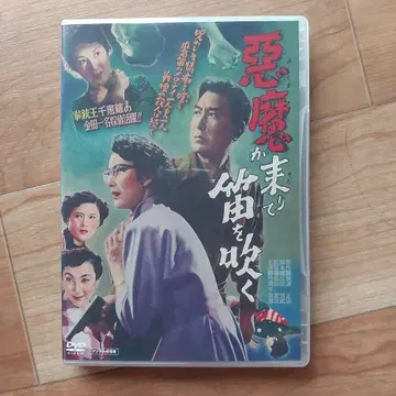 악마가 내리니 피리를 불어 DVD