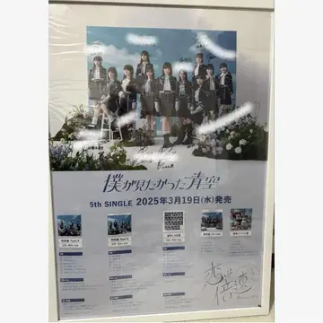 보쿠가 미타캇타 아오조라 보쿠아오 코이는 바이소쿠 포스터 친필 사인